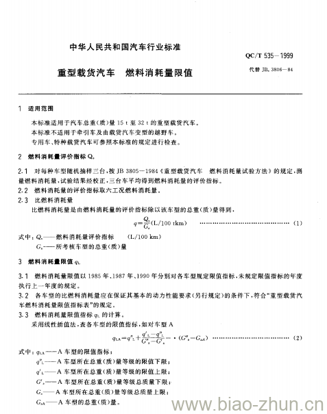 QC/T 535-1999 重型载货汽车燃料消耗量限值