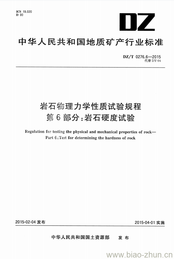 DZ/T 0276.6-2015 岩石物理力学性质试验规程 第6部分:岩石硬度试验