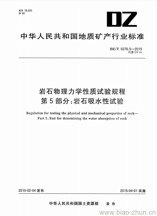 DZ/T 0276.5-2015 岩石物理力学性质试验规程 第5部分:岩石吸水性试验