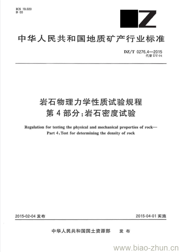 DZ/T 0276.4-2015 岩石物理力学性质试验规程 第4部分:岩石密度试验