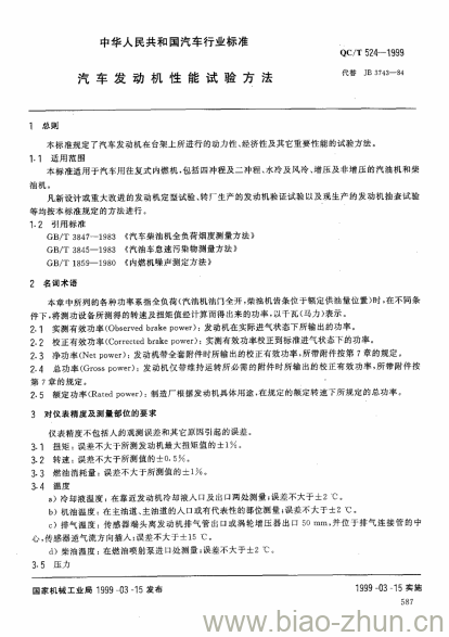 QC/T 524-1999 汽车发动机性能试验方法