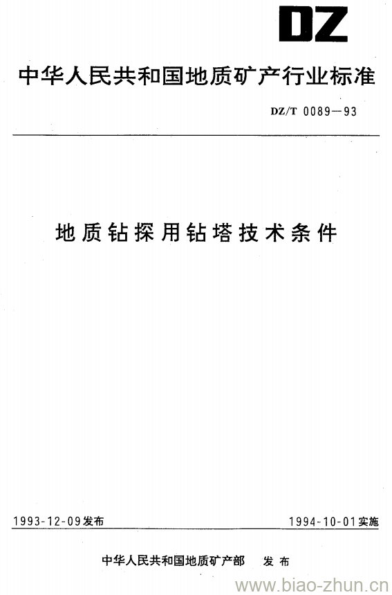 DZ/T 0089-1993 地质钻探用钻塔技术条件