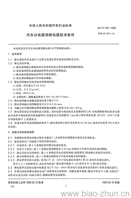 QC/T 519-1999 汽车分电器用断电器技术条件