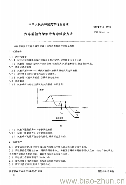 QC/T 513-1999 汽车前轴台架疲劳寿命试验方法