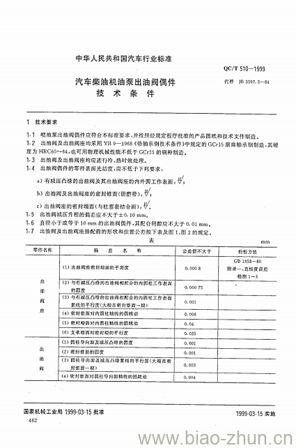 QC/T 510-1999 汽车柴油机油泵出油阀偶件技术条件