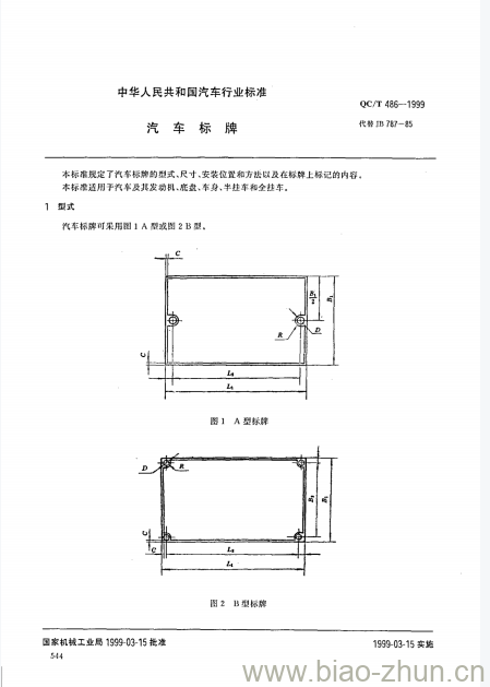 QC/T 486-1999 汽车标牌