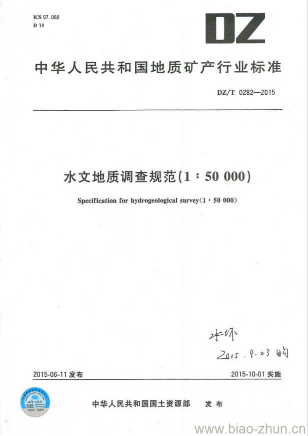 DZ/T 0282-2015 水文地质调查规范(1 : 50000)