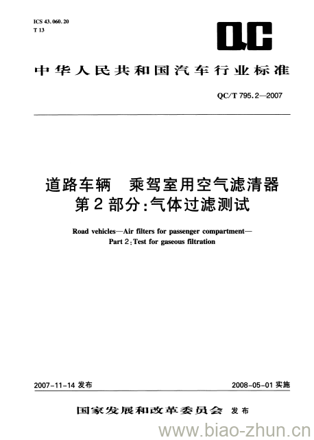 QC/T 795.2-2007 道路车辆乘驾室用空气滤清器第2部分:气体过滤测试