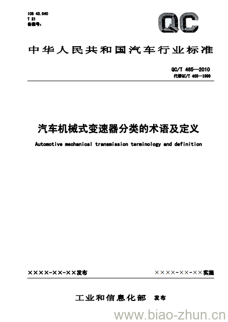 QC/T 465-2010 汽车机械式变速器分类的术语及定义