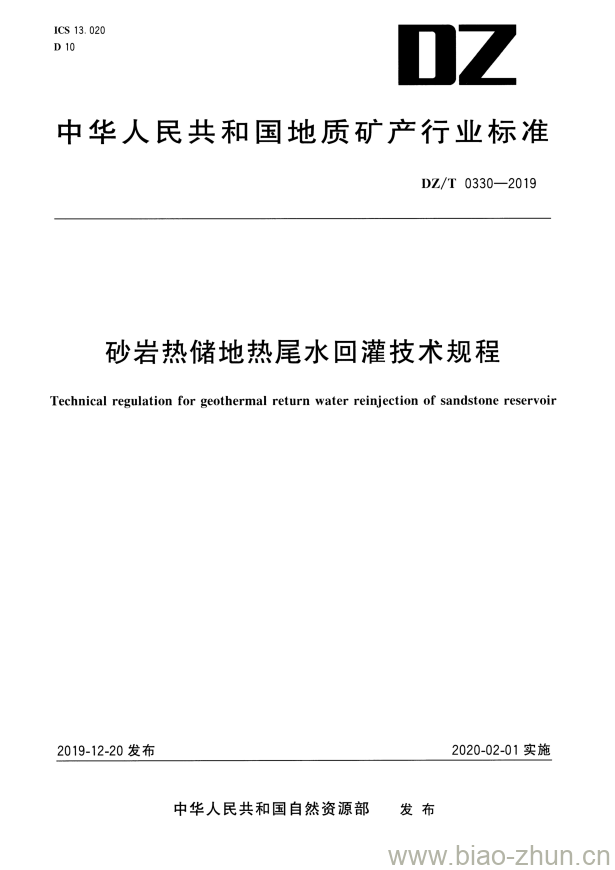 DZ/T 0330-2019 砂岩热储地热尾水回灌技术规程