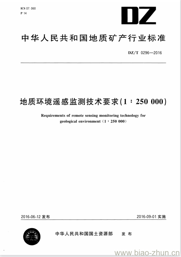 DZ/T 0296-2016 地质环境遥感监测技术要求(1 : 250000)