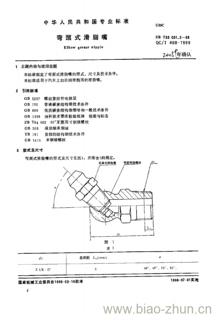 QC/T 408-1999 弯颈式滑脂嘴