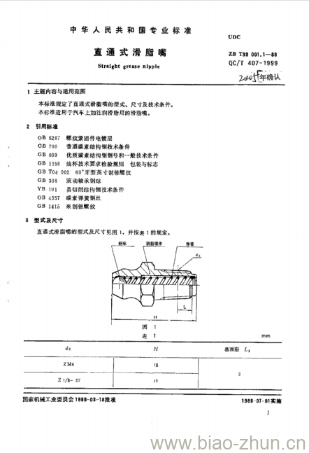 QC/T 407-1999 直通式滑脂嘴