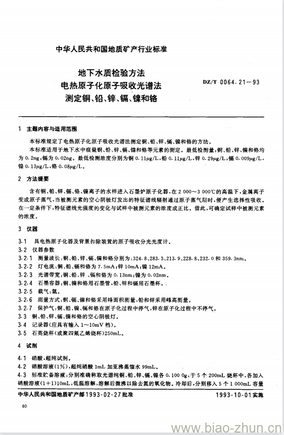 DZ/T 0064.21-1993 地下水质检验方法 电热原子化原子吸收光谱法测定铜、铅、锌、镉、镍和铬