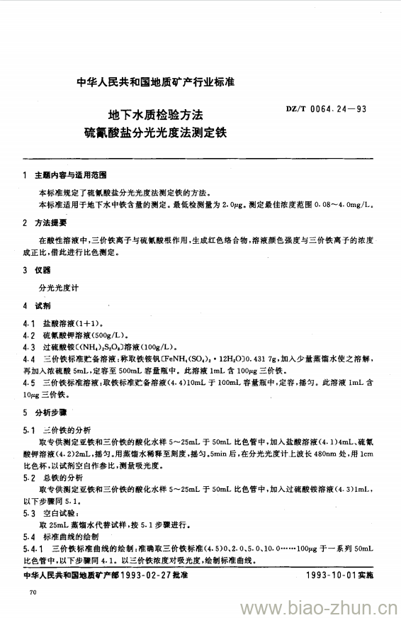 DZ/T 0064.24-1993 地下水质检验方法 硫氰酸盐分光光度法测定铁