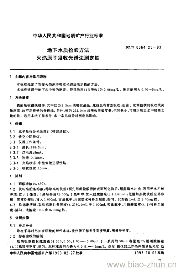 DZ/T 0064.25-1993 地下水质检验方法 火焰原子吸收光谱法测定铁