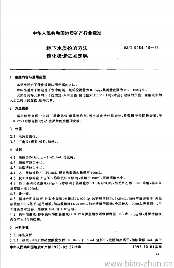 DZ/T 0064.16-1993 地下水质检验方法 催化极谱法测定镉