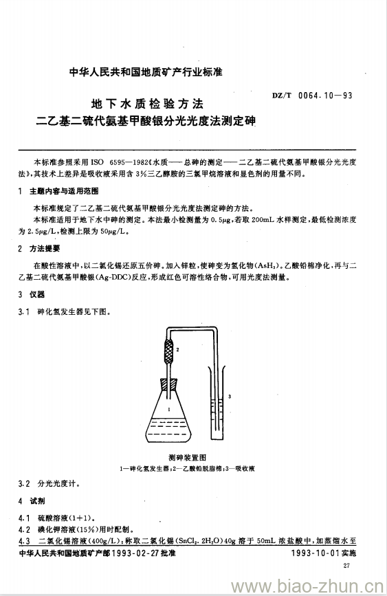 DZ/T 0064.10-1993 地下水质检验方法 二乙基二硫代氨基甲酸银分光光度法测定砷