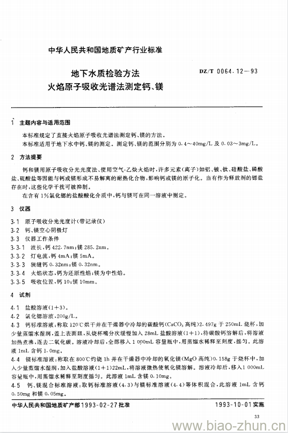 DZ/T 0064.12-1993 地下水质检验方法 火焰原子吸收光谱法测定钙、镁