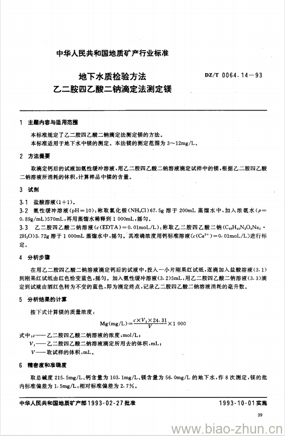 DZ/T 0064.14-1993 地下水质检验方法 乙二胺四乙酸二钠滴定法测定镁