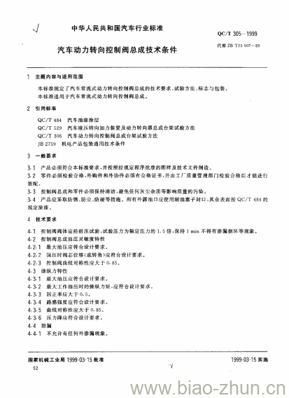 QC/T 305-1999 汽车动力转向控制阀总成技术条件