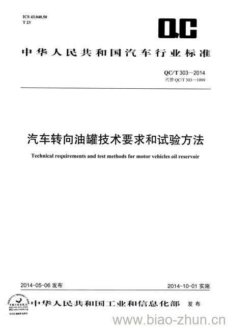 QC/T 303-2014 汽车转向油罐技术要求和试验方法