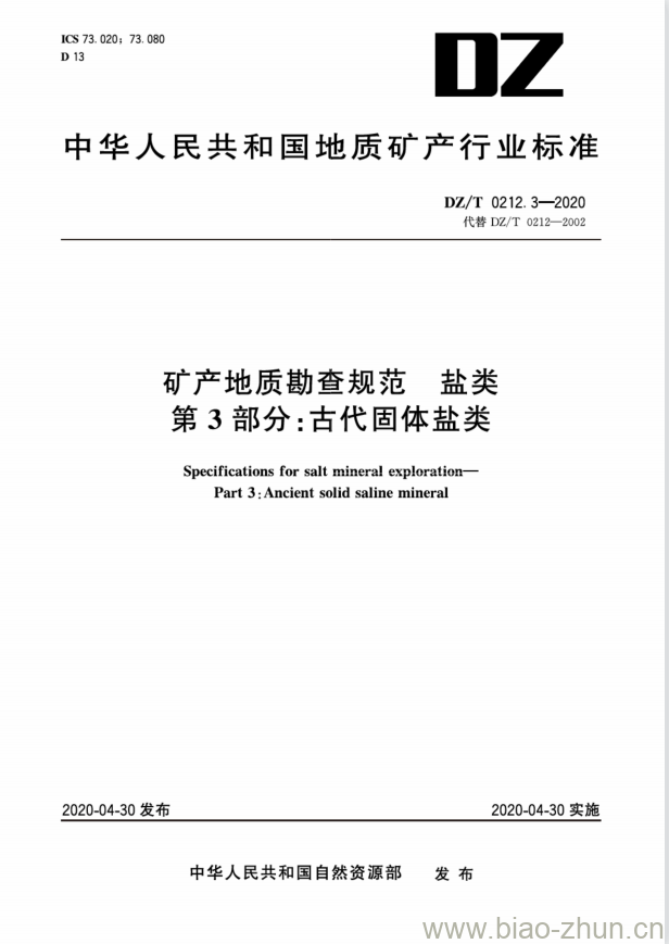 DZ/T 0212.3-2020 矿产地质勘查规范 盐类 第3部分:古代固体盐类