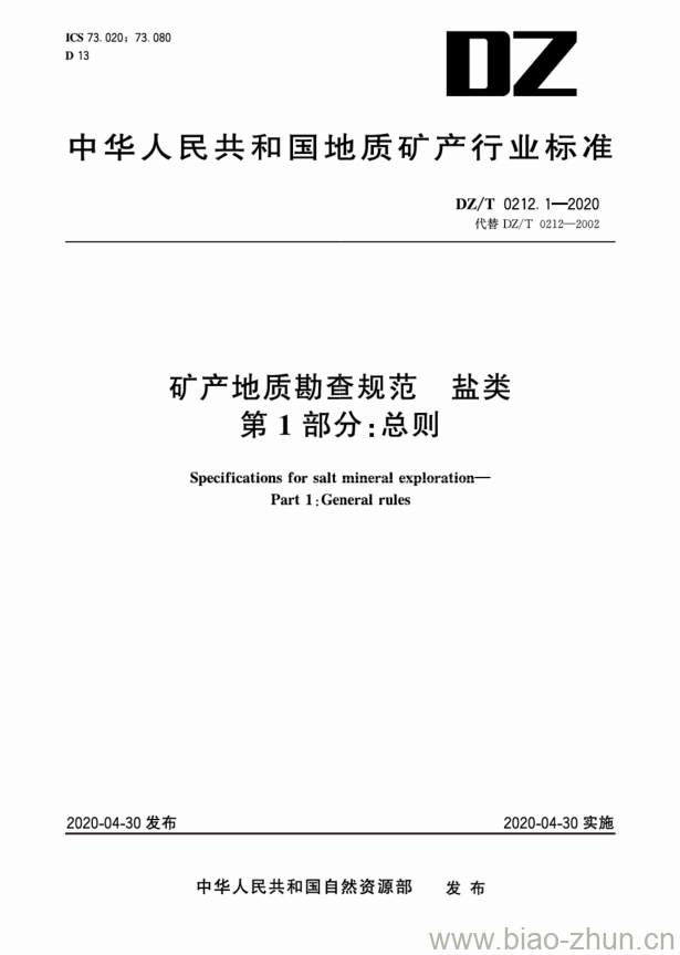 DZ/T 0212.1-2020 矿产地质勘查规范 盐类 第1部分:总则