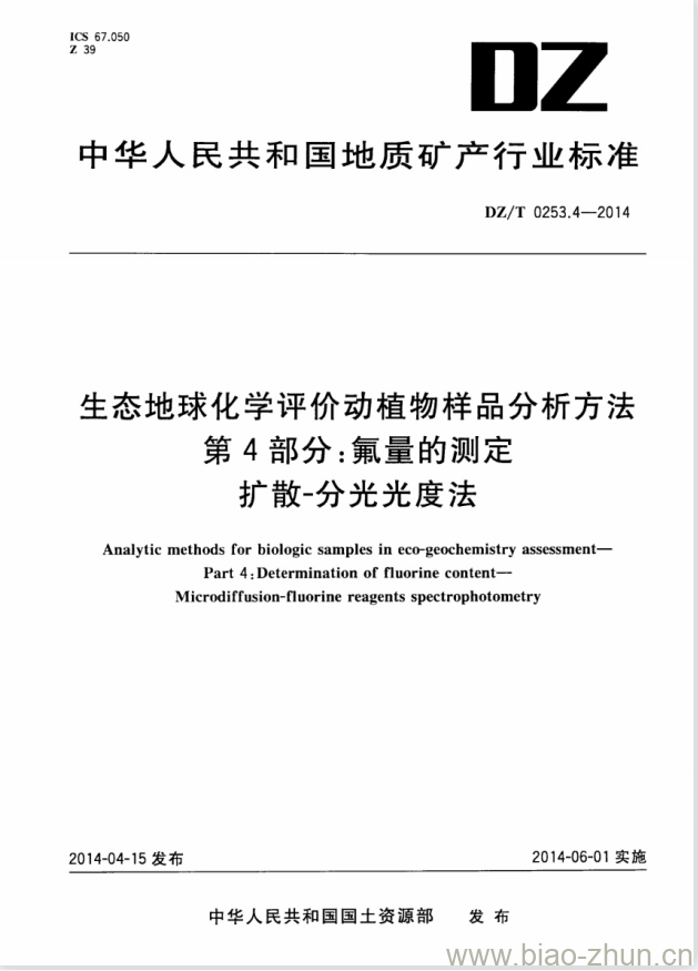 DZ/T 0253.4-2014 生态地球化学评价动植物样品分析方法 第4部分:氟量的测定扩散-分光光度法