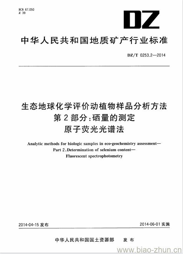 DZ/T 0253.2-2014 生态地球化学评价动植物样品分析方法 第2部分:硒量的测定原子荧光光谱法