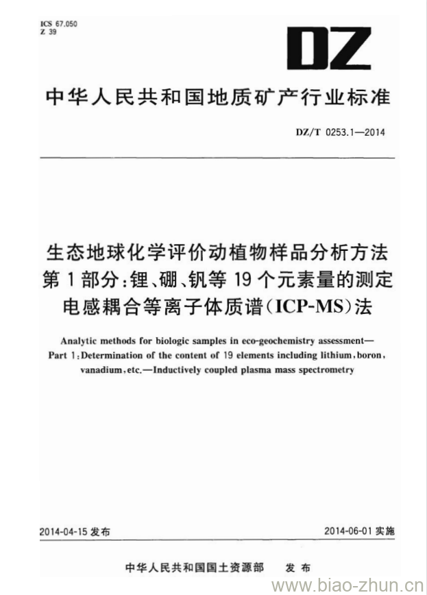 DZ/T 0253.1-2014 生态地球化学评价动植物样品分析方法 第1部分:锂、硼、钒等19个元素量的测定电感耦合等离子体质谱(ICP-MS)法