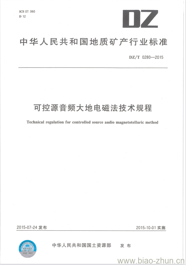 DZ/T 0280-2015 可控源音频大地电磁法技术规程