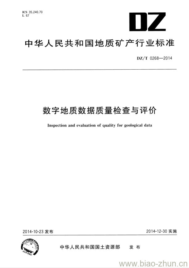 DZ/T 0268-2014 数字地质数据质量检查与评价