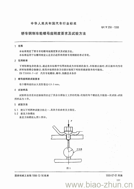 QC/T 258-1998 轿车钢制车轮螺母座刚度要求及试验方法