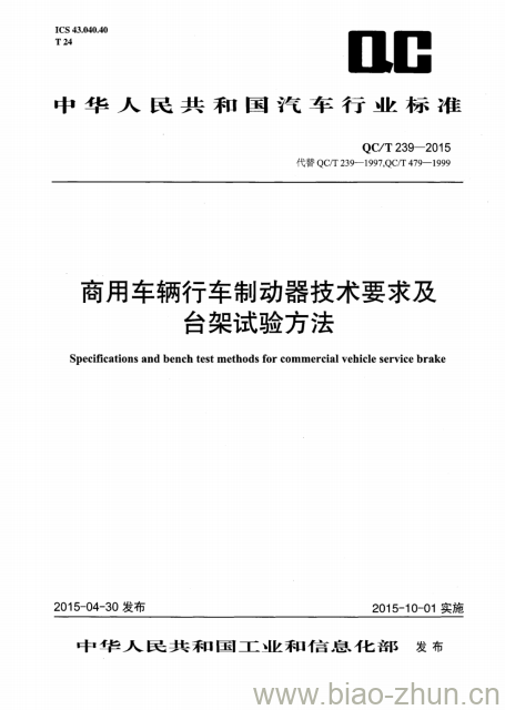 QC/T 239-2015 商用车辆行车制动器技术要求及台架试验方法