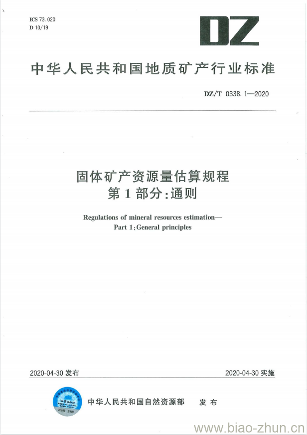 DZ/T 0338.1-2020 固体矿产资源量估算规程 第1部分:通则