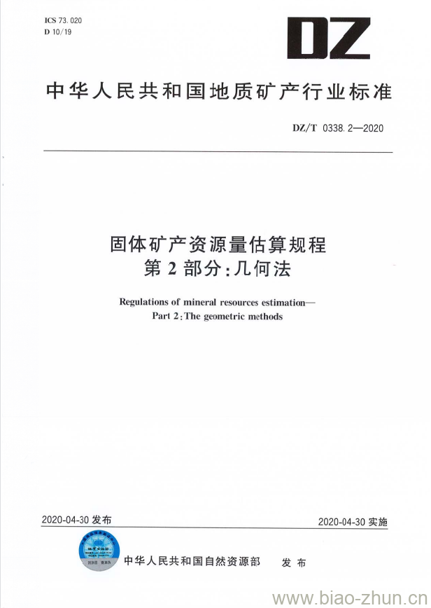 DZ/T 0338.2-2020 固体矿产资源量估算规程 第2部分:几何法