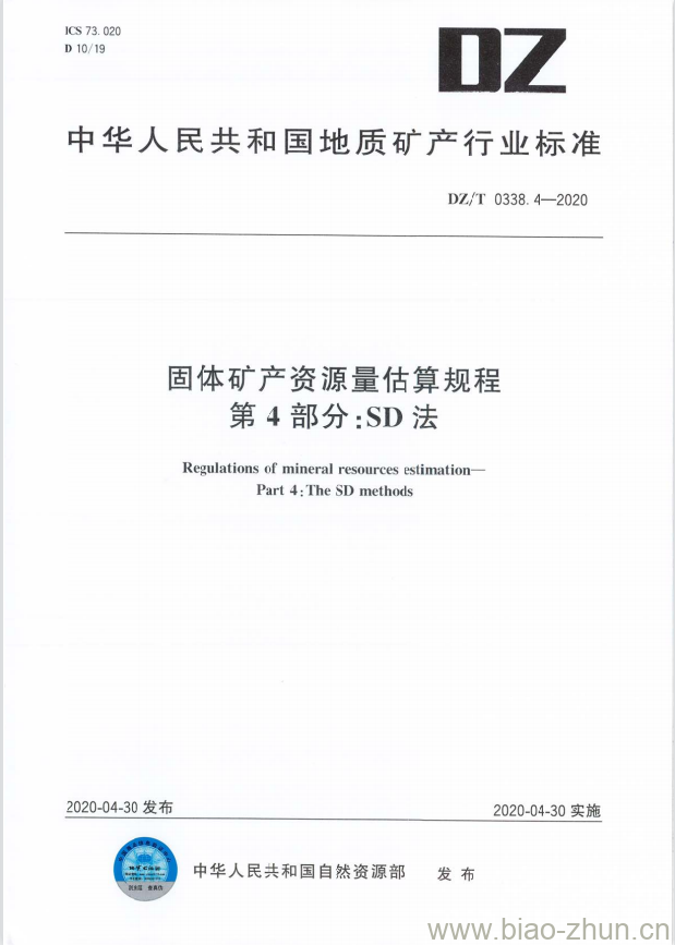 DZ/T 0338.4-2020 固体矿产资源量估算规程 第4部分: SD 法