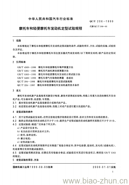 QC/T 206-1999 摩托车和轻便摩托车发动机定型试验规程