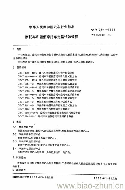 QC/T 204-1998 摩托车和轻便摩托车定型试验规程