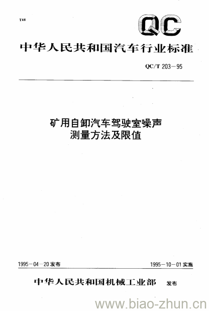 QC/T 203-95 矿用自卸汽车驾驶室噪声测量方法及限值