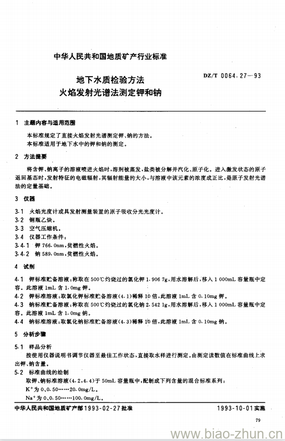 DZ/T 0064.27-1993 地下水质检验方法火焰发射光谱法测定钾和钠