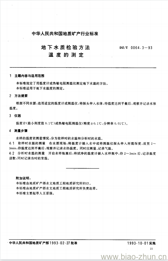 DZ/T 0064.3-1993 地下水质检验方法温度的测定