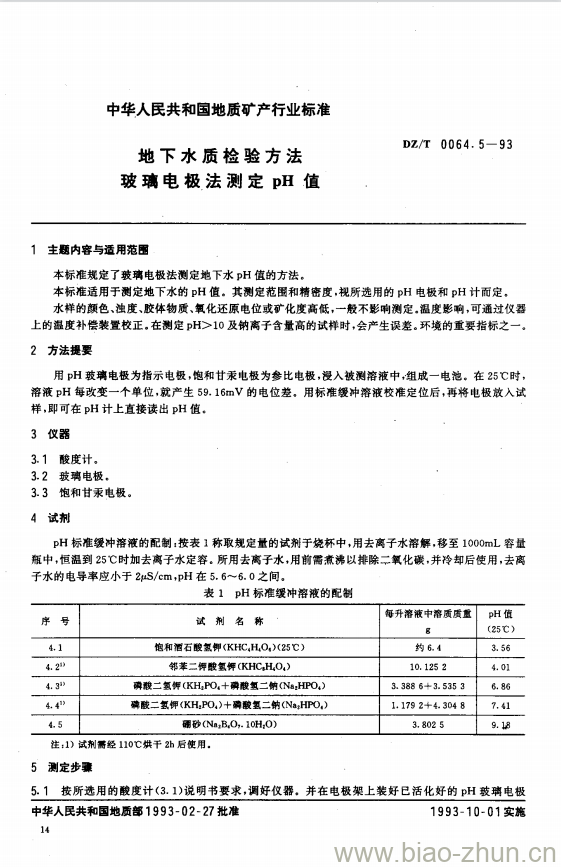 DZ/T 0064.5-1993 地下水质检验方法玻璃电极法测定pH值