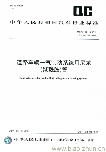 QC/T 80-2011 道路车辆一气制动系统用尼龙(聚酰胺)管