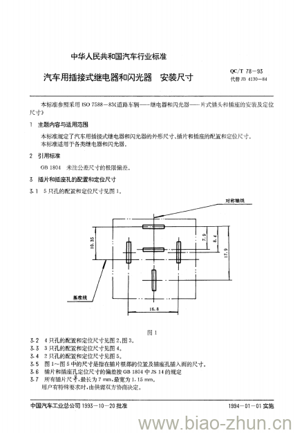 QC/T 78-93 汽车用插接式继电器和闪光器安装尺寸