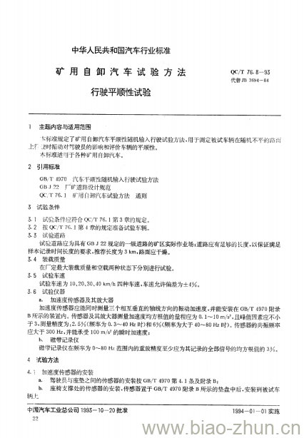 QC/T 76.8-93 矿用自卸汽车试验方法行驶平顺性试验