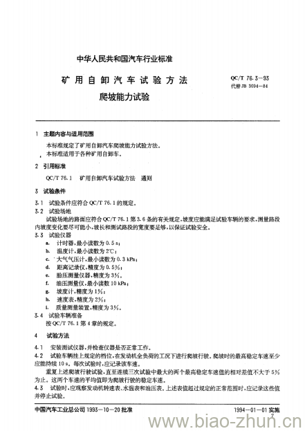 QC/T 76.3-93 矿用自卸汽车试验方法爬坡能力试验