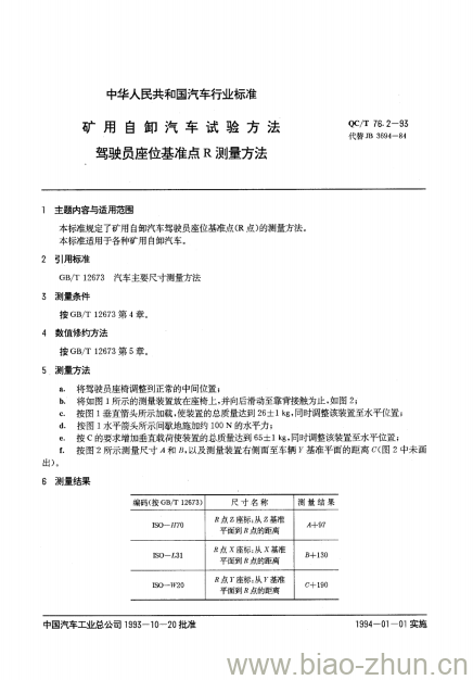 QC/T 76.2-93 矿用自卸汽车试验方法驾驶员座位基准点R测量方法