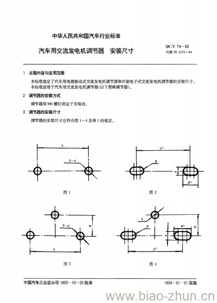 QC/T 74-93 汽车用交流发电机调节器安装尺寸